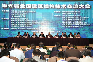 全國建筑結構技術交流大會在杭召開 綠色建筑成焦點，創新技術引熱議